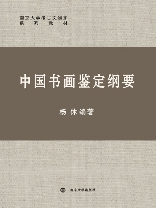 Title details for 中国书画鉴定纲要 by 杨休编著 - Available